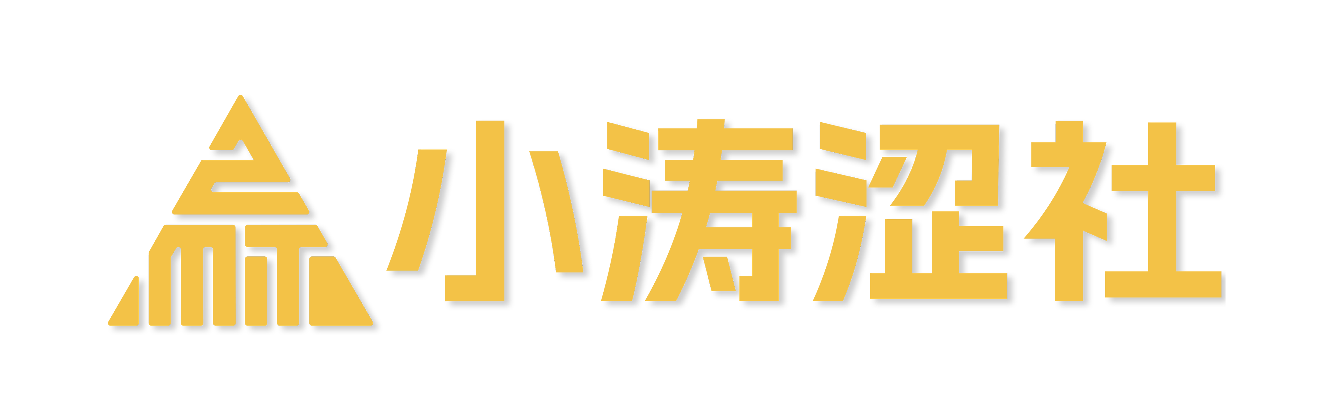 小涛涩社